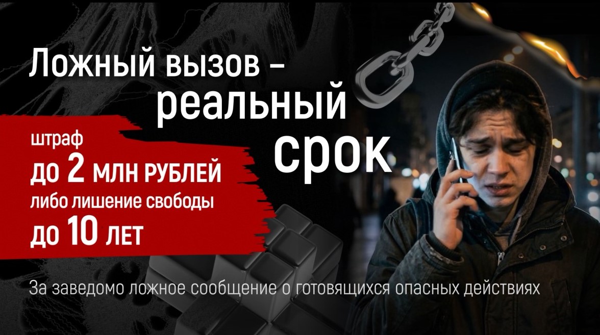 Ложный вызов - реальный срок
