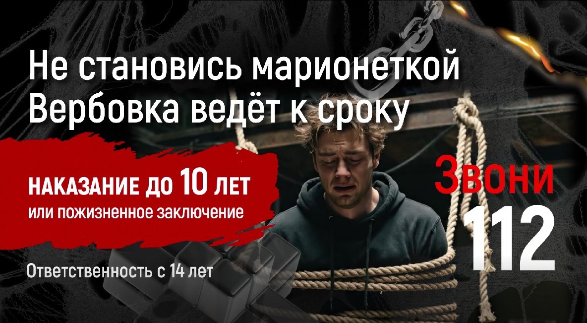 Не становись марионеткой - вербовка ведет к сроку