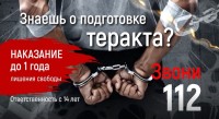 Знаешь о подготовке терракта?