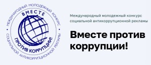 Вместе против коррупции