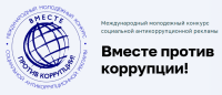 Вместе против коррупции!